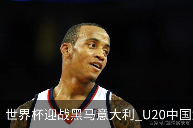 世界杯迎战黑马意大利 U20中国女足能否叩开八强之门？