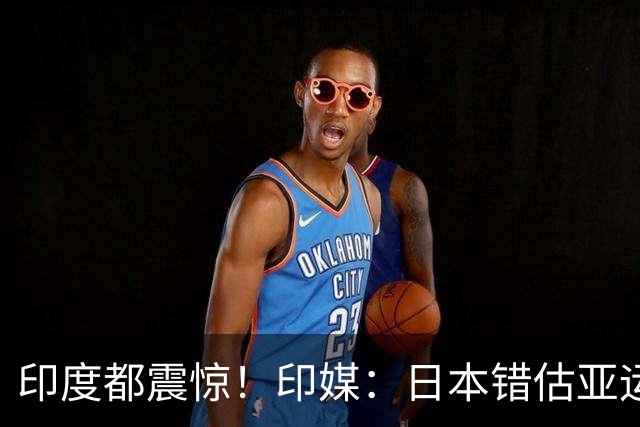 印度都震惊！印媒：日本错估亚运参赛人数 很多人没地方住