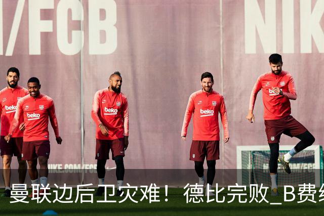 曼联边后卫灾难！德比完败 B费续约僵局 夏窗两难抉择
