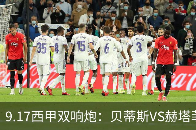 9.17西甲双响炮：贝蒂斯VS赫塔菲，马拉加VS比利亚雷亚尔